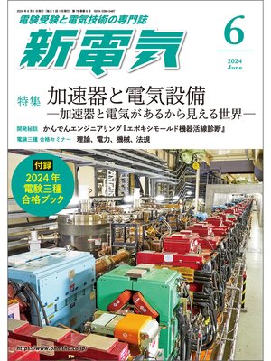 cover image of 新電気2024年6月号